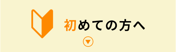 初めての方へ