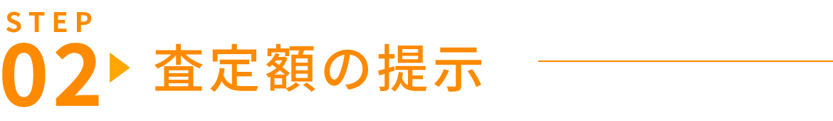 STEP2　査定額の提示