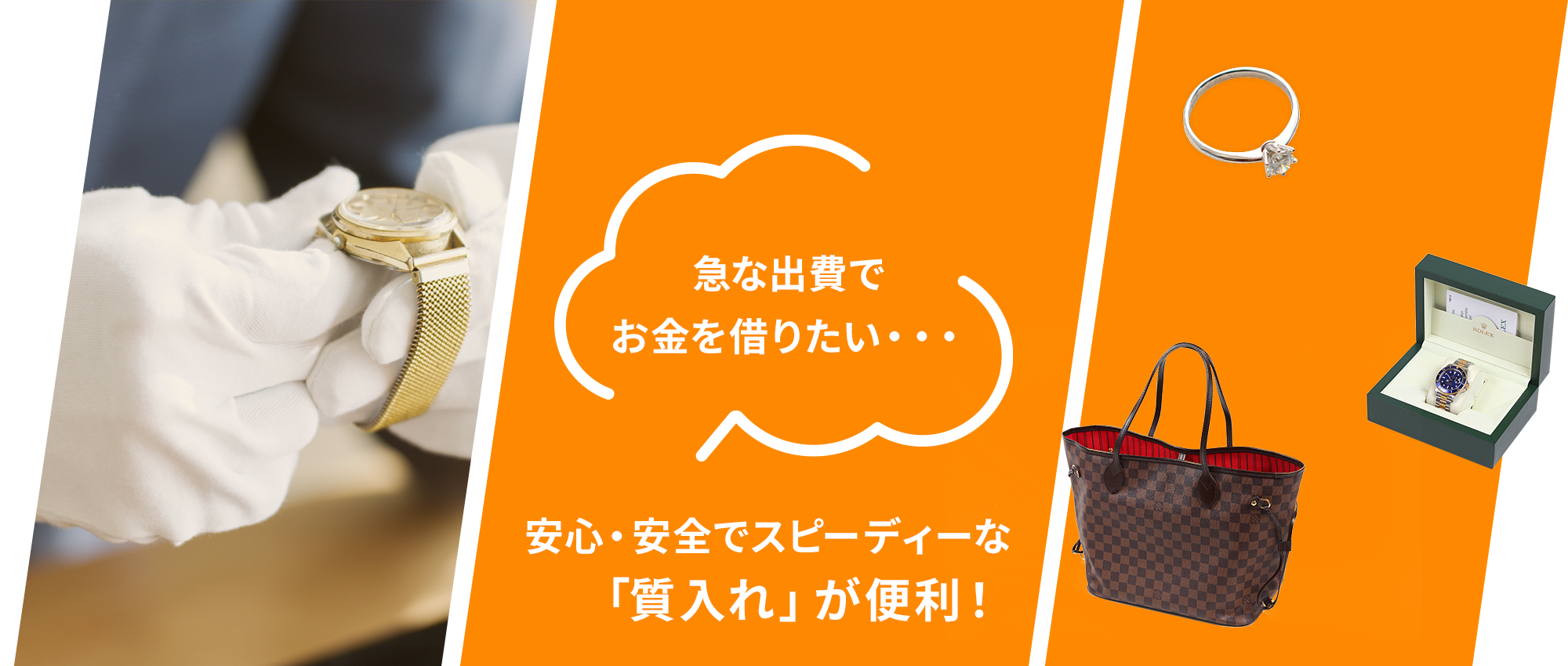 安心・安全でスピーディーな 「質入れ」が便利！